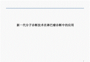 淋巴瘤分子诊断临床应用.pptx