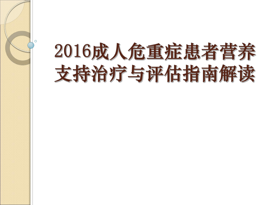 成人危重症患者营养支持指南.pptx_第1页