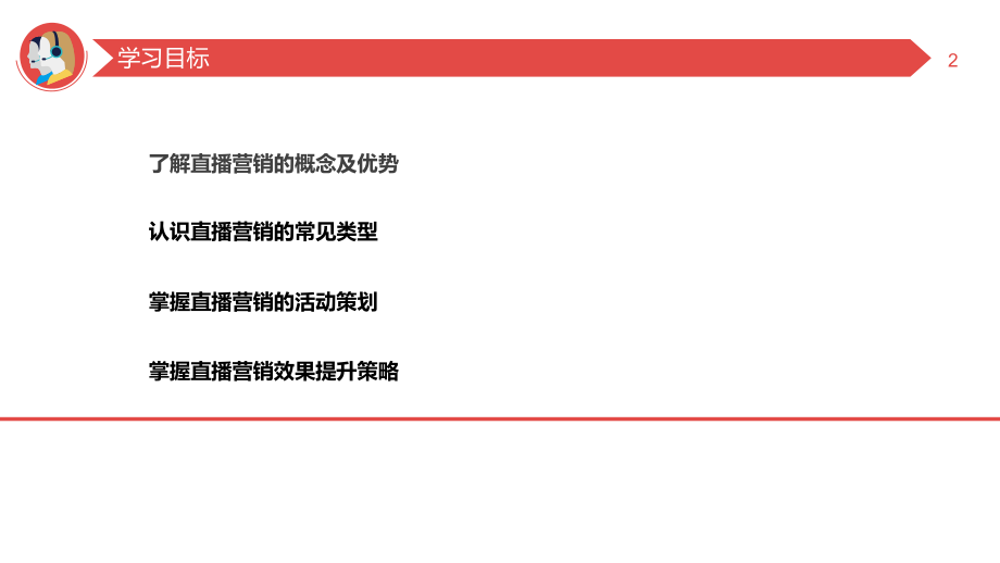 新媒体营销6直播营销.pptx_第2页