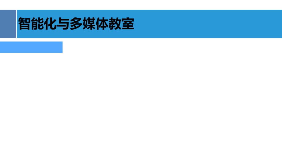 智能多媒体教室.pptx_第1页