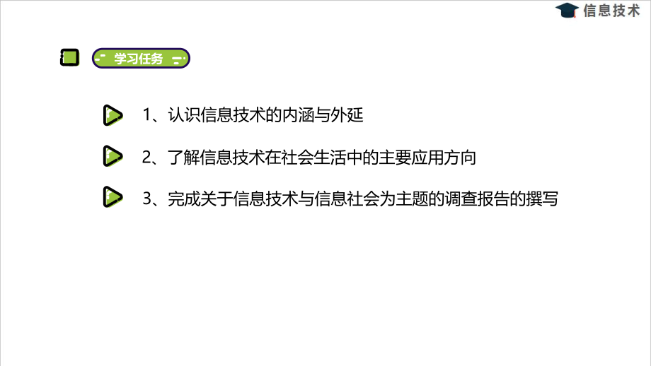 湘电子版(新)七级信息技术上册《信息技术与信息社会》课件.pptx_第2页