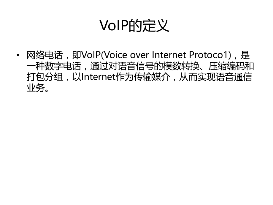 voip培训内部资料详细版.pptx_第1页