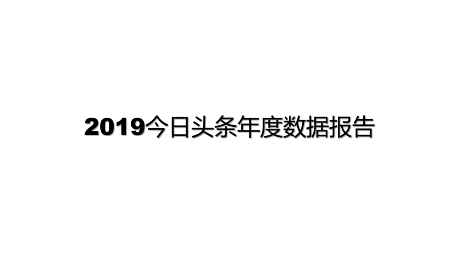 今日头条数据报告.pptx_第1页