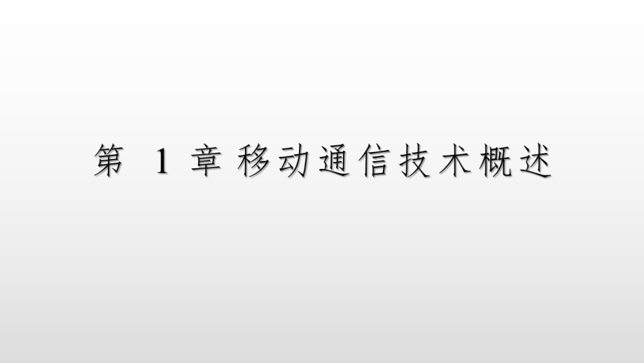 移动通信第1章移动通信技术概述.pptx_第1页