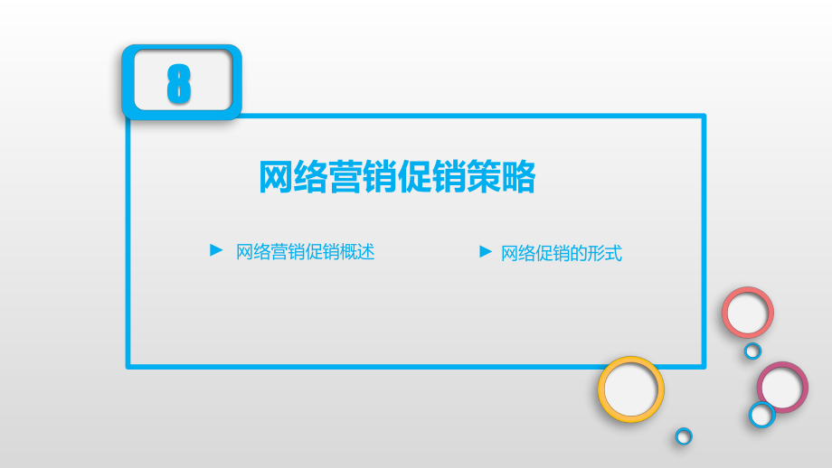 网络营销网络营销促销策略.pptx_第2页