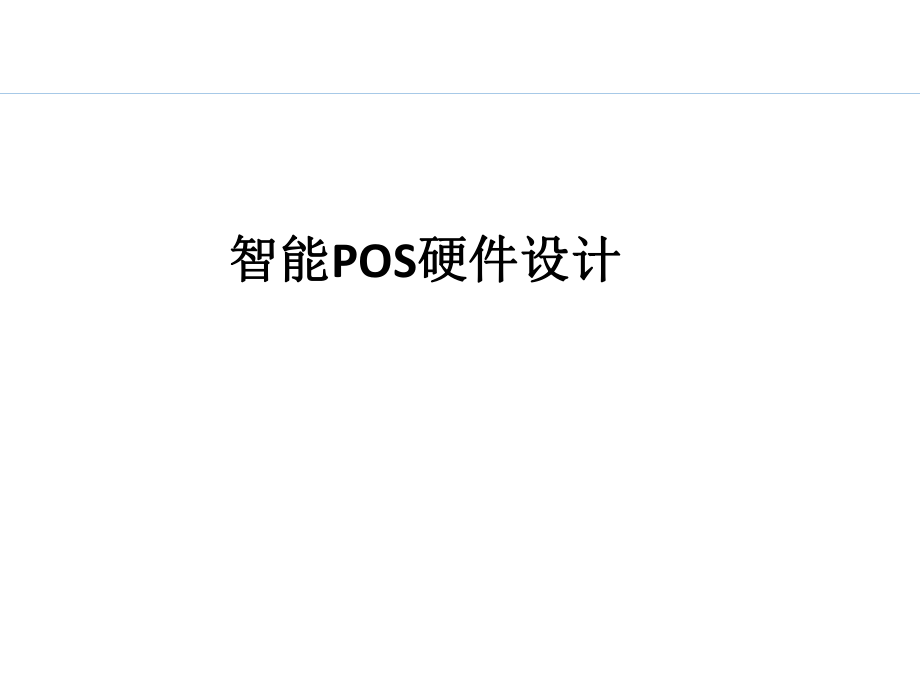 智能POS硬件设计.pptx_第1页