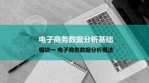 电子商务数据分析的指标.pptx