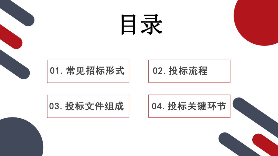 招投标知识培训.pptx_第2页