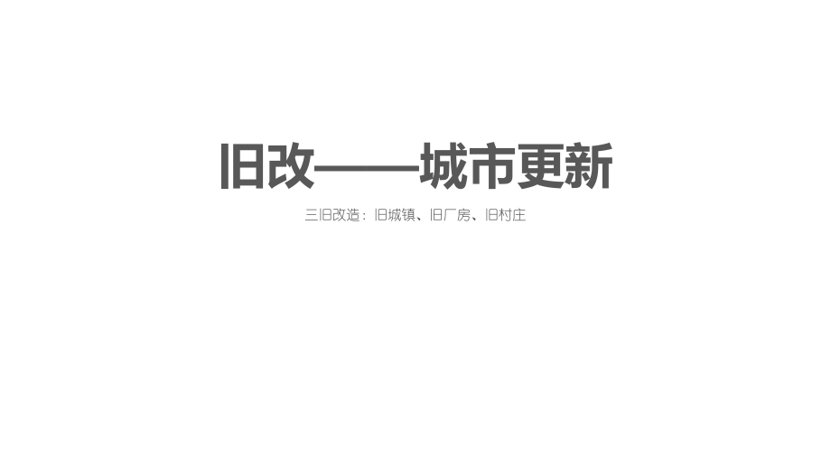 深圳城市更新(旧改)操作流程完整版.pptx_第2页