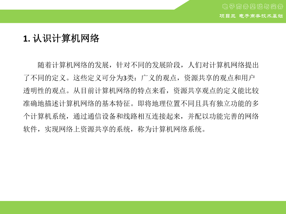 电子商务基础与实务项目三电子商务技术基础.pptx_第3页