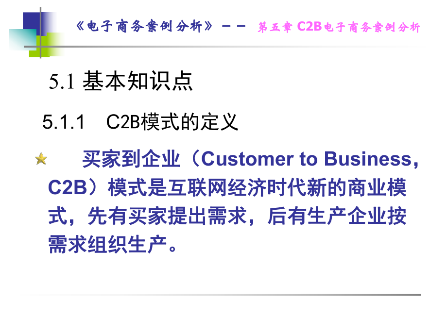 电子商务案例第5章C2B电子商务案例分析课件.pptx_第2页