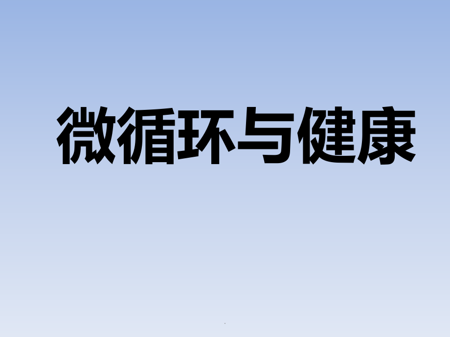 微循环检测仪医学PPT课件.pptx_第1页