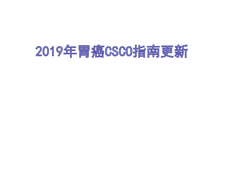 胃癌CSCO指南更新PPT.pptx_第1页