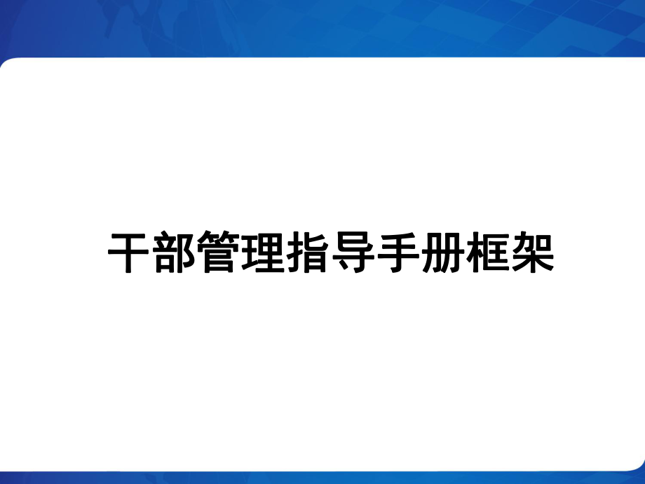 干部管理指导手册.pptx_第1页