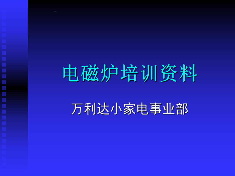 电磁炉培训资料.pptx_第1页