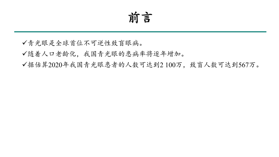 中国青光眼指南(2020).pptx_第3页
