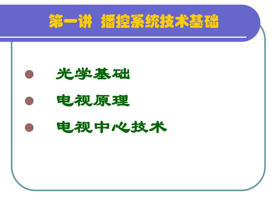 新播控人员培训教程1.pptx_第2页