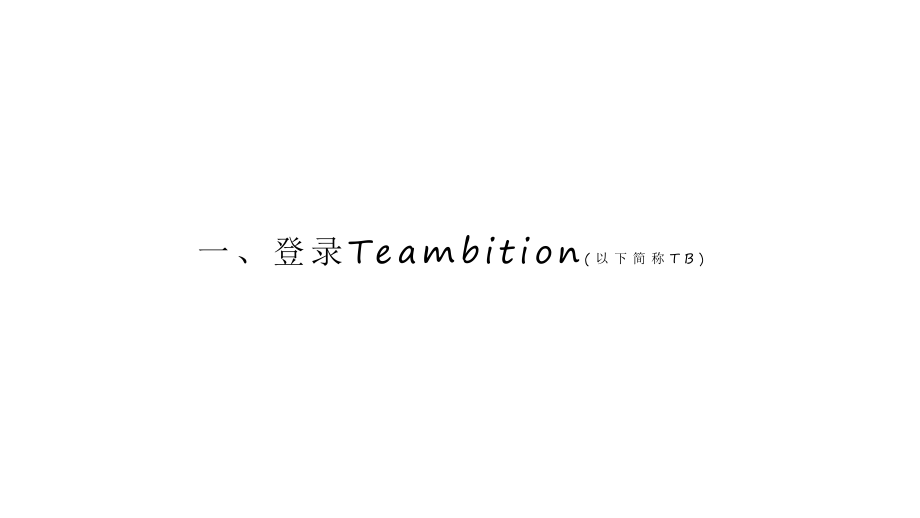 Teambition操作手册1109.pptx_第2页
