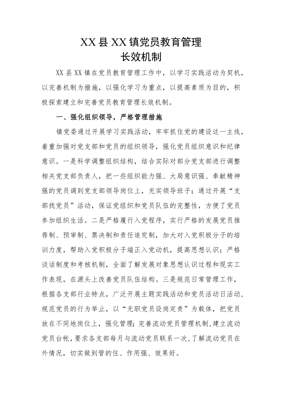 党员学习教育管理长效机制文档.docx_第1页