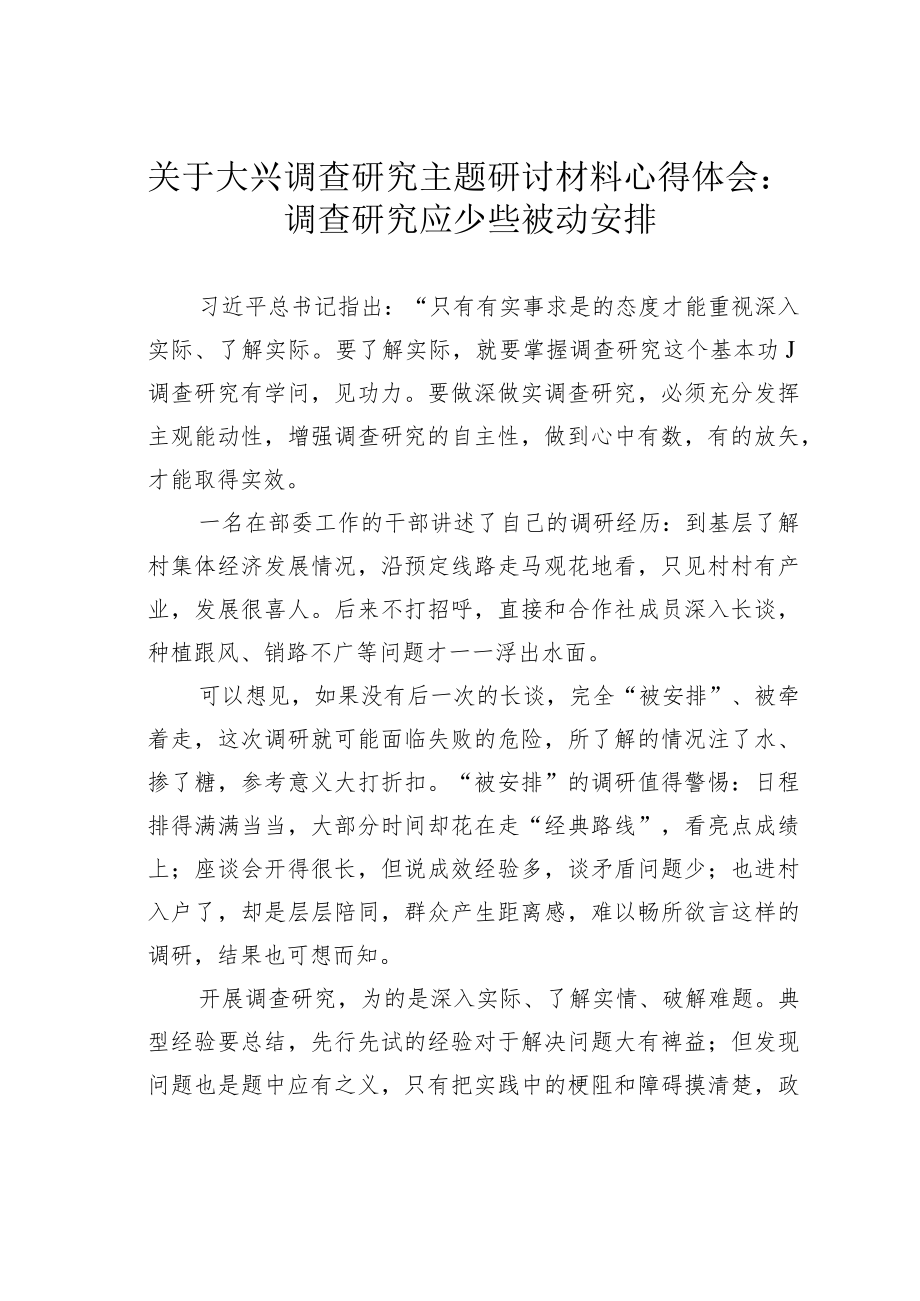 关于大兴调查研究主题研讨材料心得体会：调查研究应少些被动安排.docx_第1页