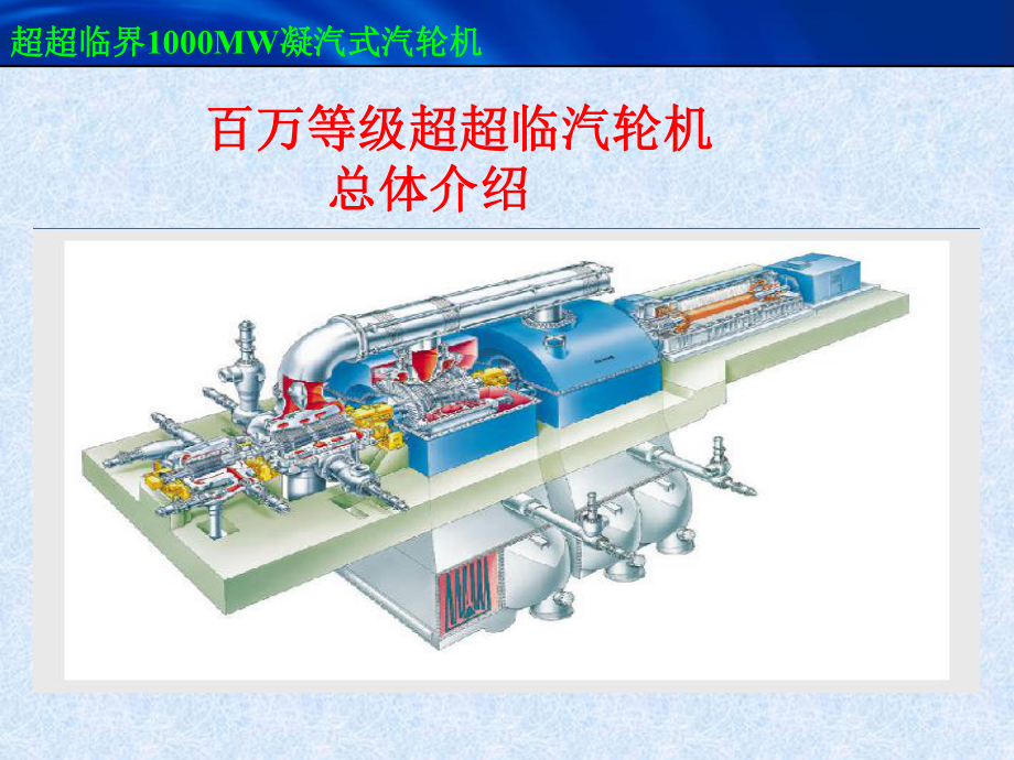 超超临界汽轮机本体结构介绍.ppt_第1页