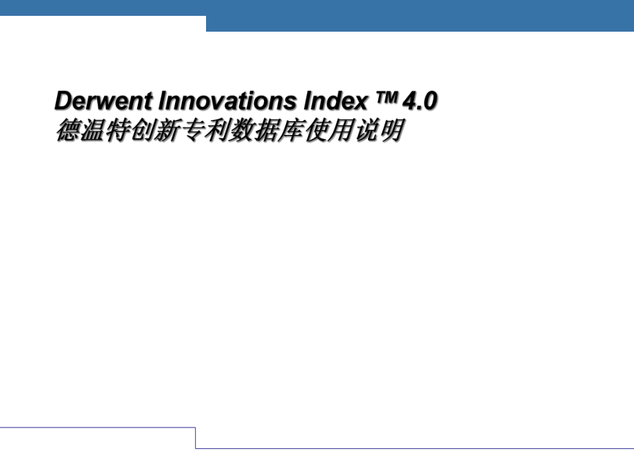 德温特创新专利数据库使用说明.pptx_第1页