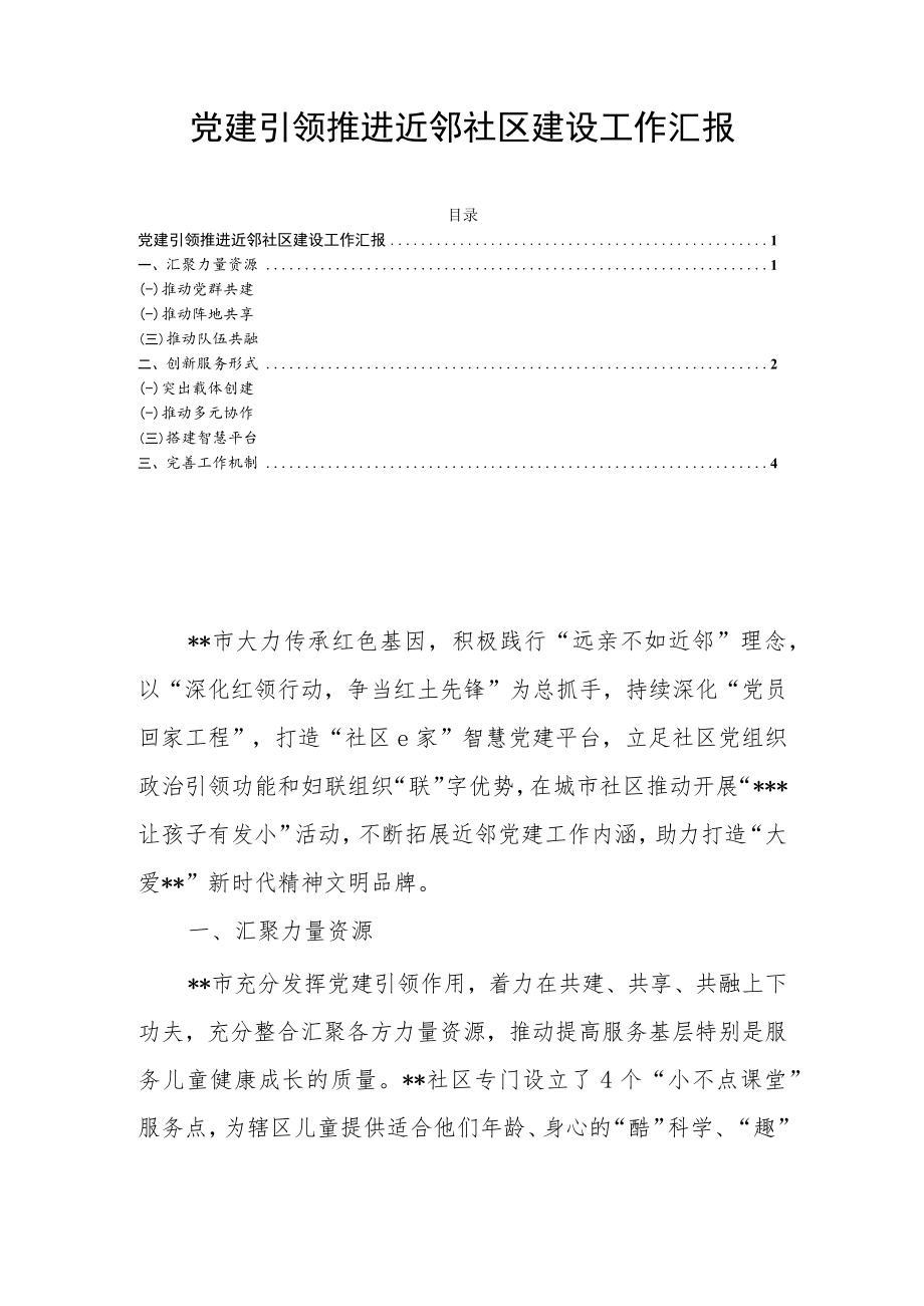 党建引领推进近邻社区建设工作汇报.docx_第1页