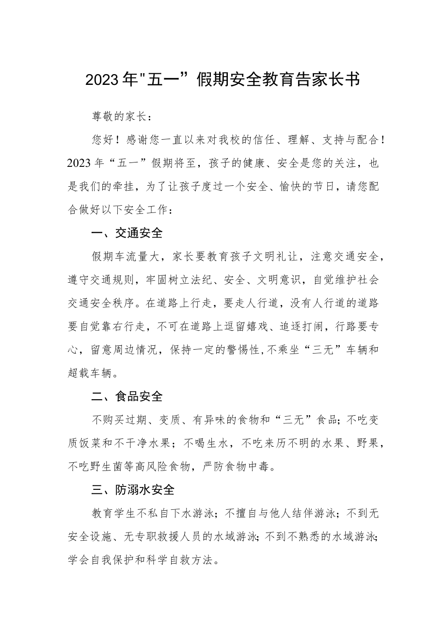 2023年“五一”假期安全教育告家长书.docx_第1页