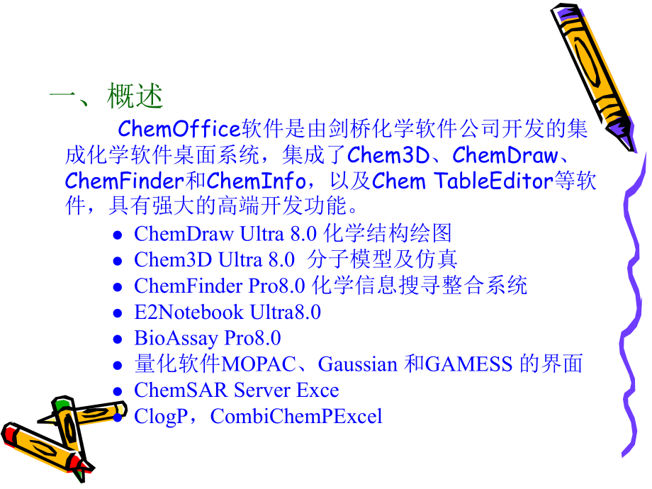 化学软件ChemOffice的使用说明.ppt_第2页