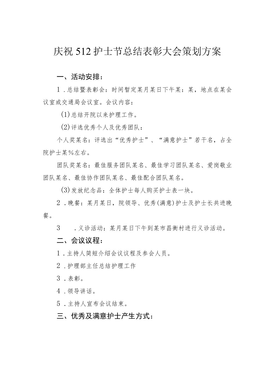 庆祝512护士节总结表彰大会策划方案.docx_第1页