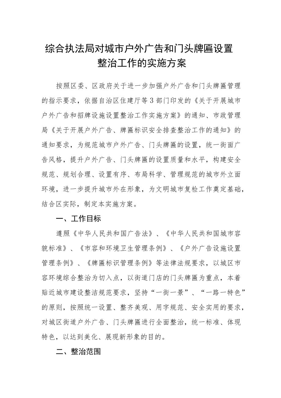 综合执法局对城市户外广告和门头牌匾设置整治工作的实施方案.docx_第1页