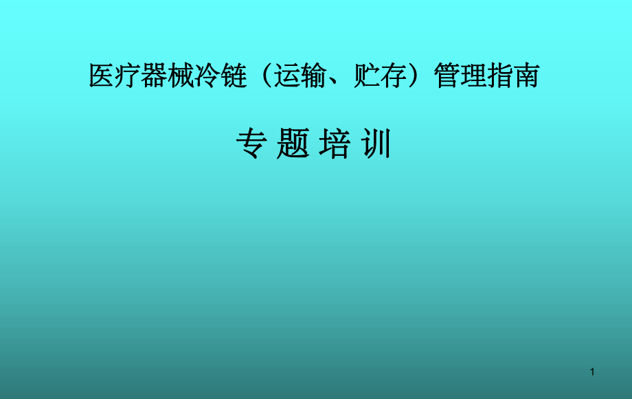 医疗器械冷链(运输、贮存)管理指南.ppt_第1页