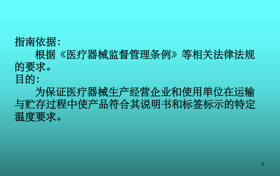 医疗器械冷链(运输、贮存)管理指南.ppt_第3页