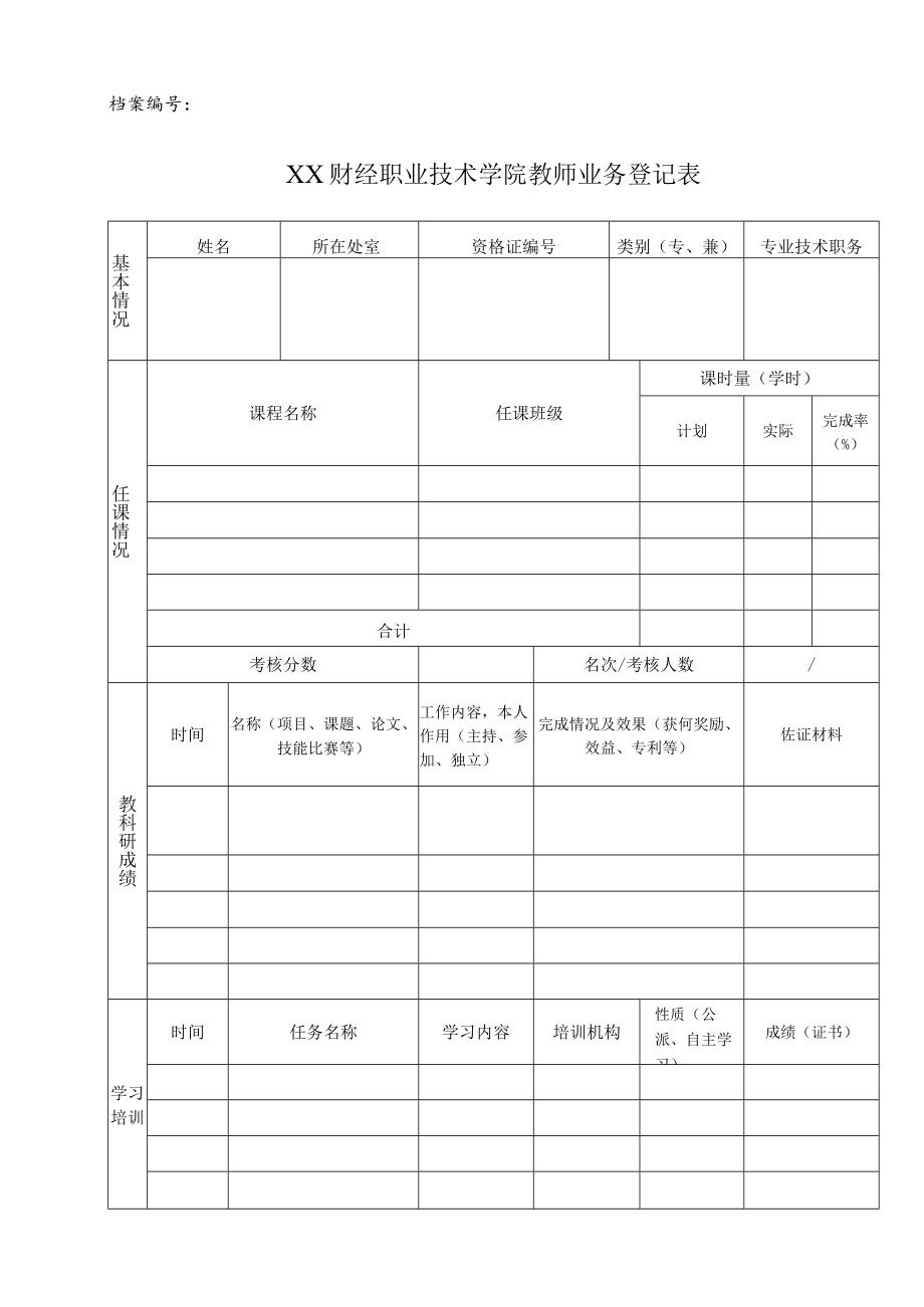 XX财经职业技术学院教师业务登记表（202X年）.docx_第1页