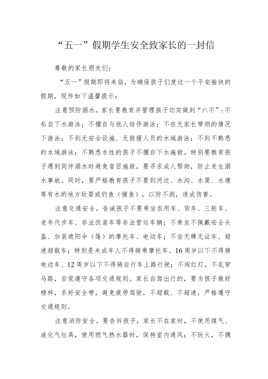 “五一”假期学生安全致家长的一封信.docx_第1页