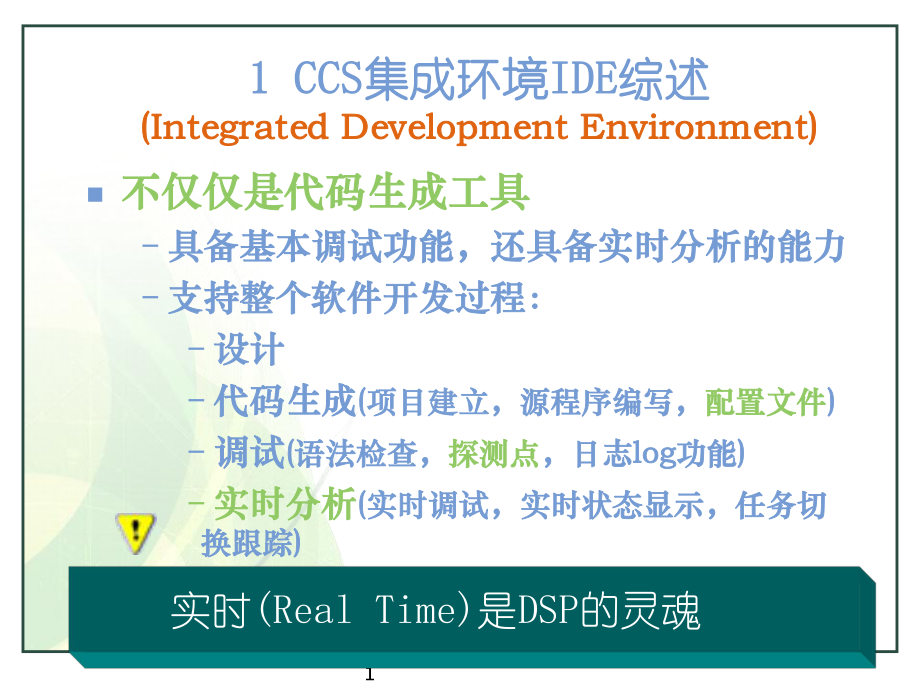 CCS软件使用说明.ppt_第1页