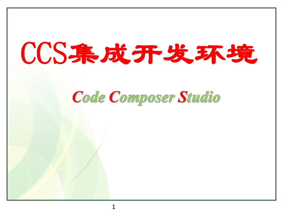 02CCS软件使用说明.ppt_第1页