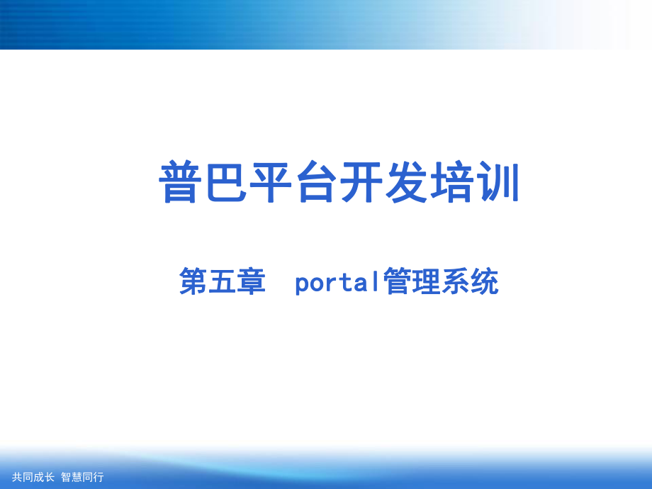 portal门户管理系统.ppt_第1页