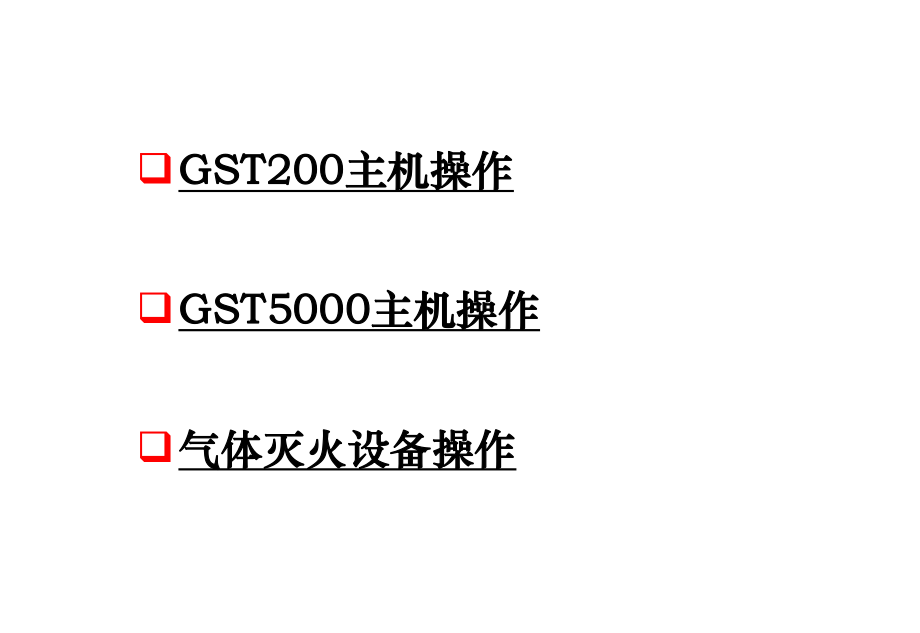 海湾200、5000控制器操作说明(值班人员)ppt.ppt_第2页