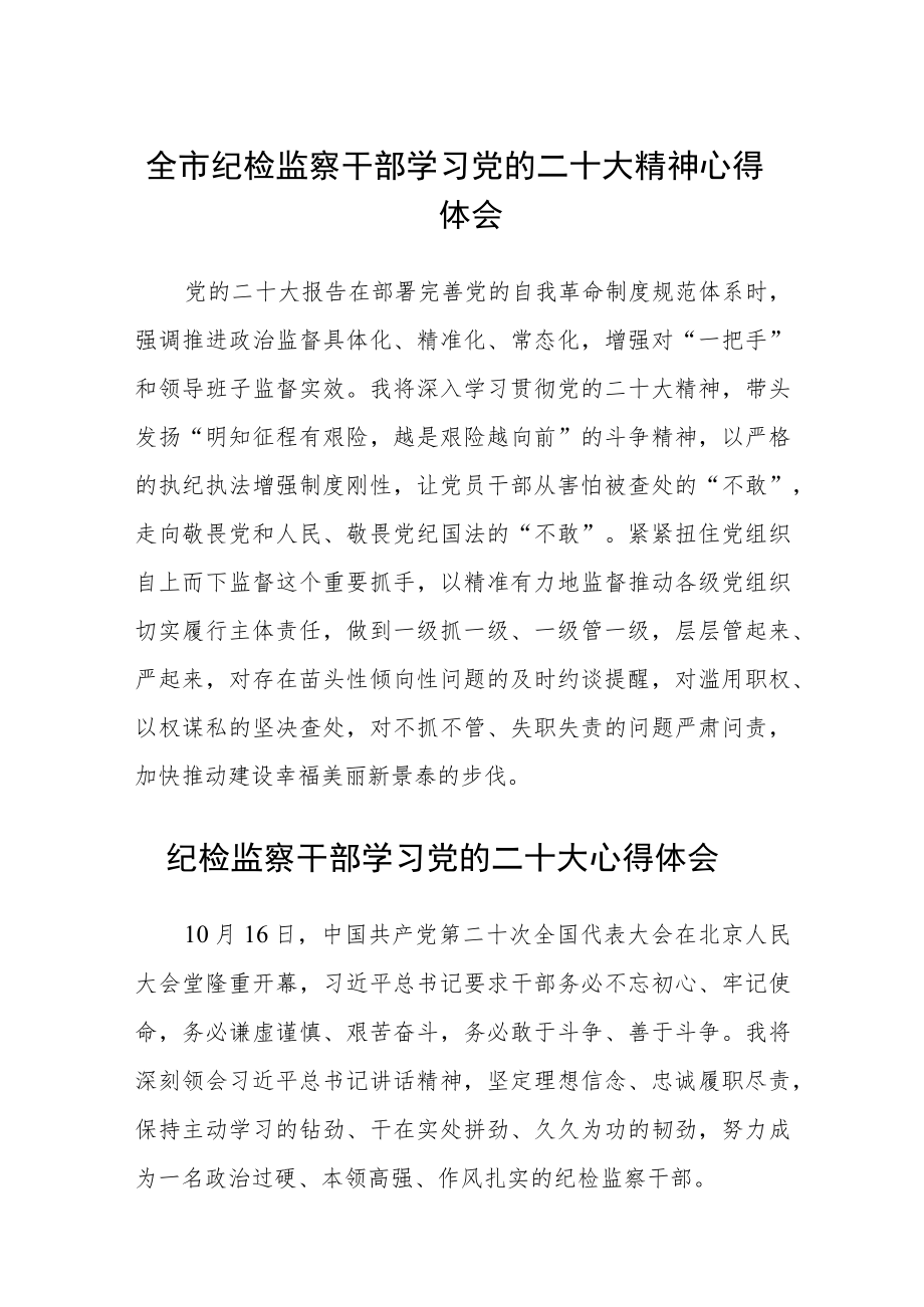 全市纪检监察干部学习党的二十大精神心得体会（3篇）.docx_第1页