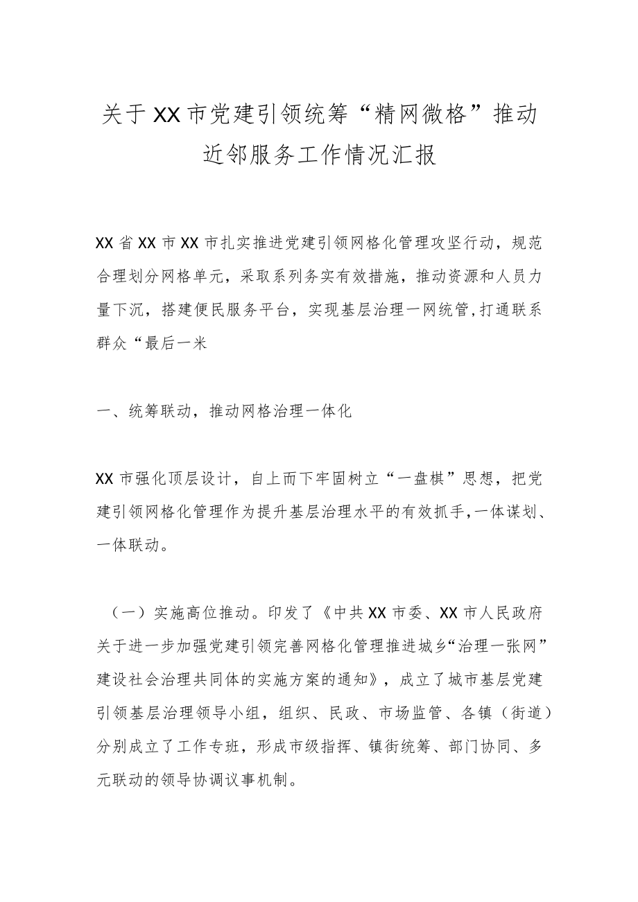 关于XX市党建引领统筹“精网微格”推动近邻服务工作情况汇报.docx_第1页