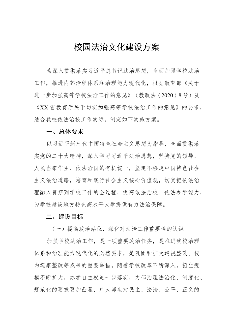 中学关于推进校园法治文化建设方案.docx_第1页