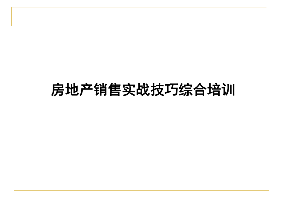 房地产销售技巧流程培训.pptx_第1页