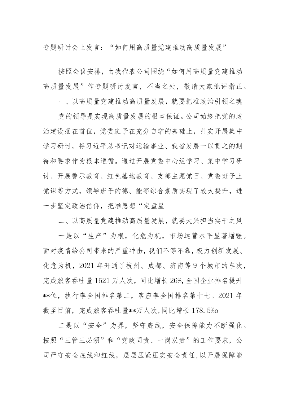 【最新文档】专题研讨会上发言：“如何用高质量党建推动高质量发展”.docx_第1页