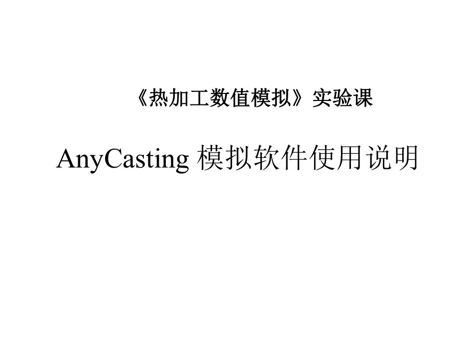 AnyCasting模拟软件使用说明.ppt_第1页