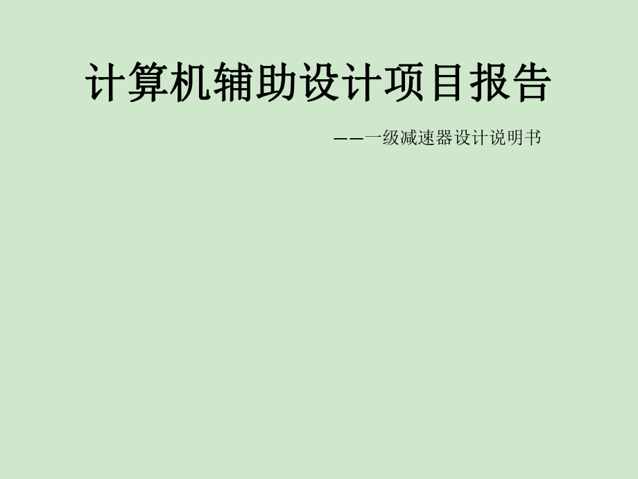 一级减速器设计说明书.ppt_第1页