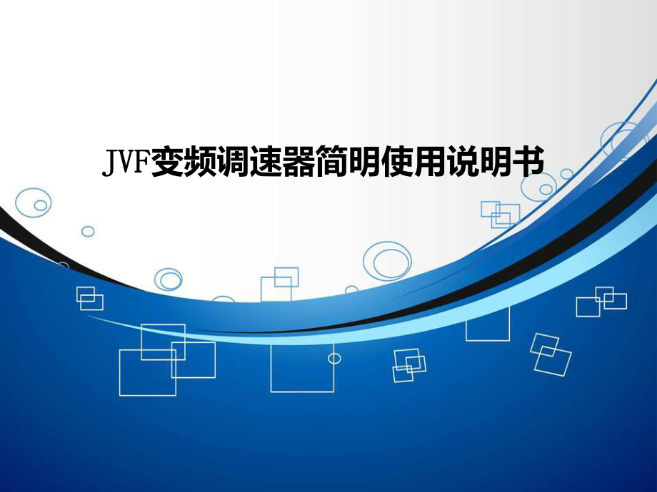 jvf变频器说明书.ppt_第1页