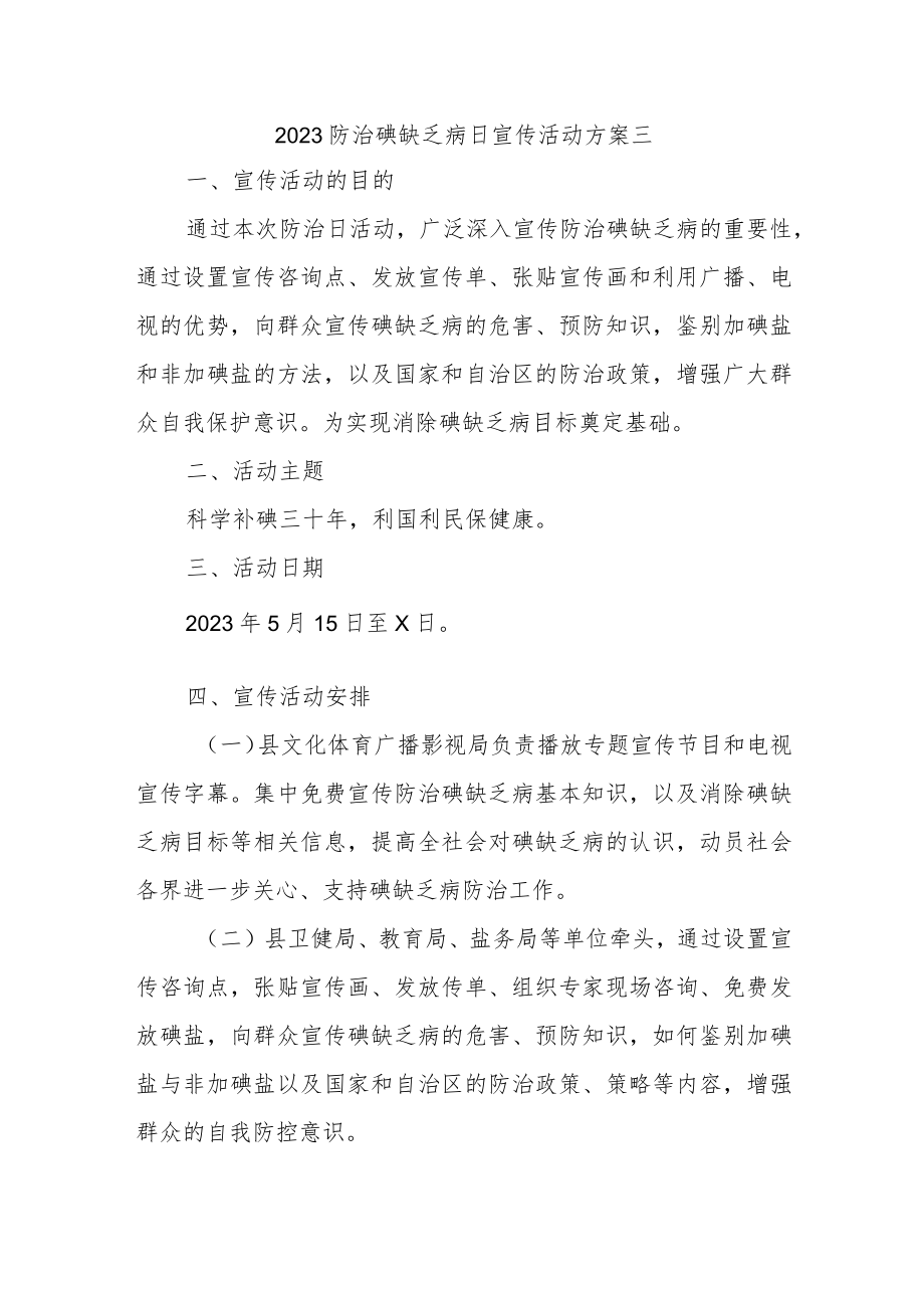 2023防治碘缺乏病日宣传活动方案三.docx_第1页