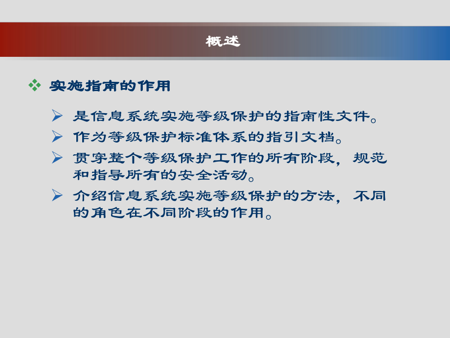 信息安全体系实施指南.ppt_第2页