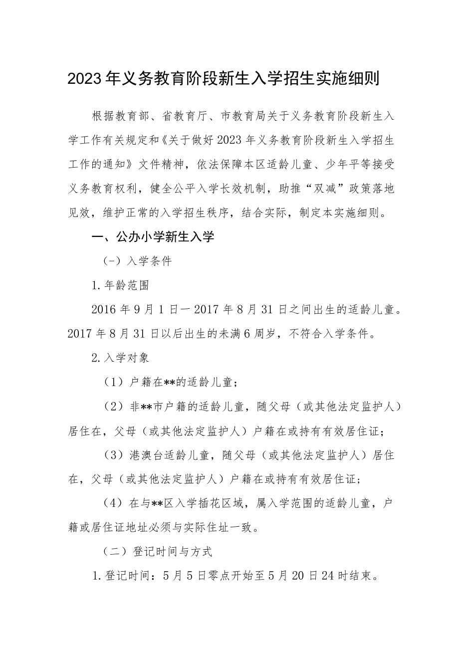 2023年义务教育阶段新生入学招生实施细则.docx_第1页